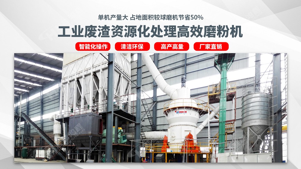 鋼渣加工設(shè)備，鋼渣制粉立磨機(jī)