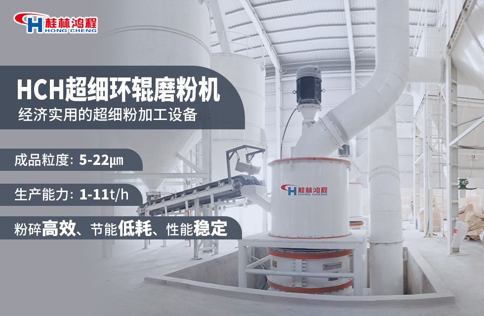 方解石磨粉2000目設(shè)備——HCH超細環(huán)輥磨