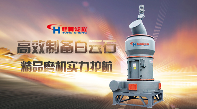 桂林鴻程高效制備白云石，樣板磨機，實力護航！