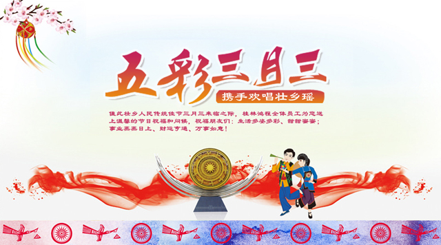 桂林鴻程祝您三月三佳節(jié)快樂！