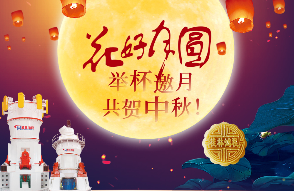 桂林鴻程與您共賀佳節，祝大家：中秋快樂！