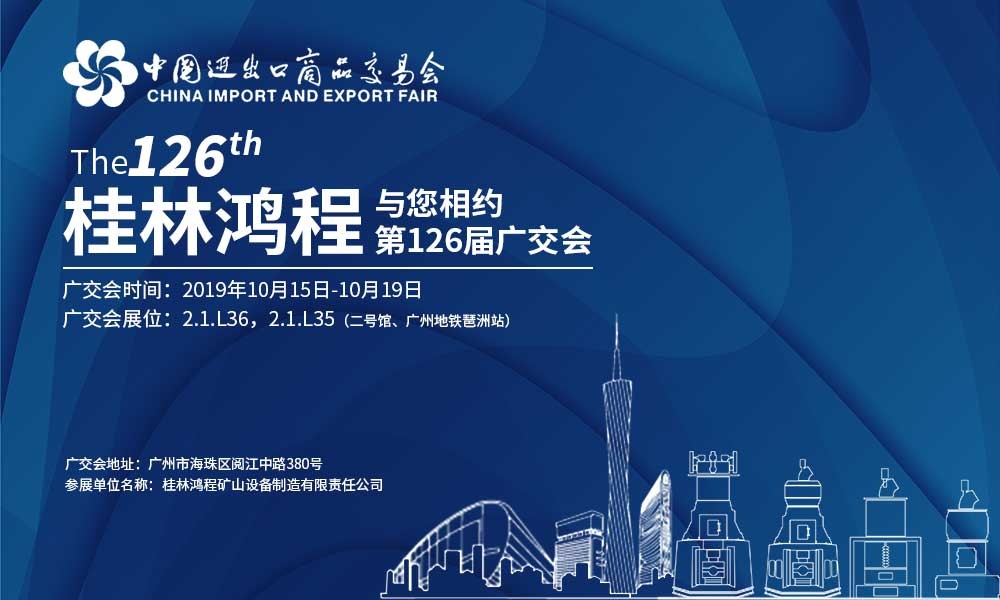 126屆廣交會,廣交會時間,桂林鴻程,鴻程磨粉機(jī)