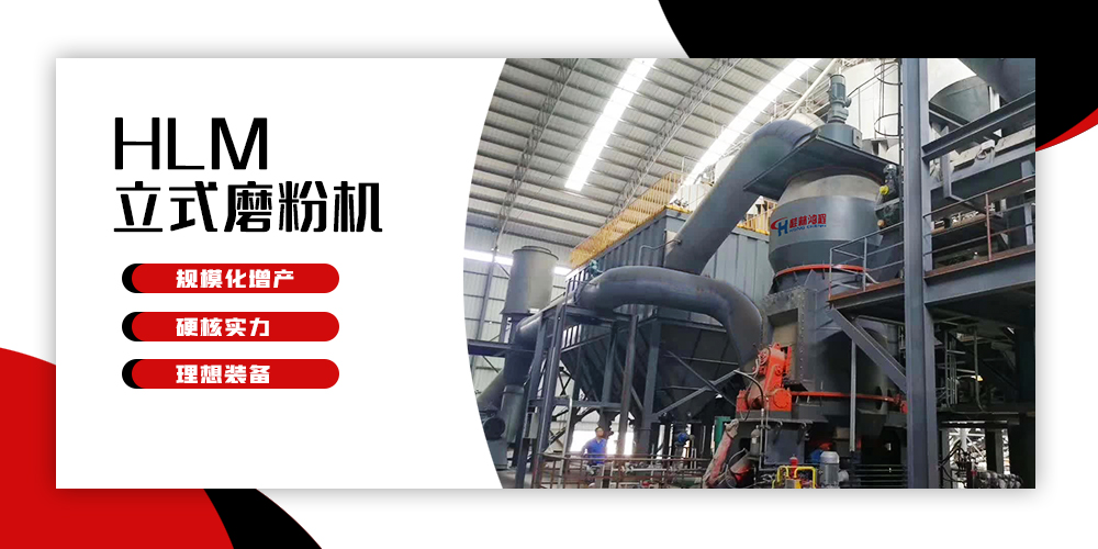 專業(yè)礦石磨粉機:HLM立式磨粉機