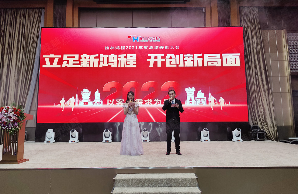 金牛辭舊歲，猛虎迎春來。搭著歡樂的時(shí)光列車，我們一起歡送碩果累累的2021年，迎來了嶄新的2022年。1月26日，我們歡聚一堂，在歡聲笑語、載歌載舞中迎接新春，“立足新鴻程開創(chuàng)新局面”桂林鴻程2021年年終總結(jié)表彰會(huì)由此開始！