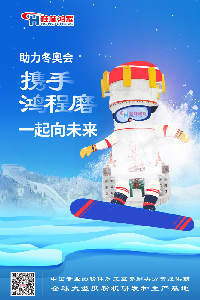 燃情冬奧|桂林鴻程為中國加油，為冬奧喝彩，一起向未來