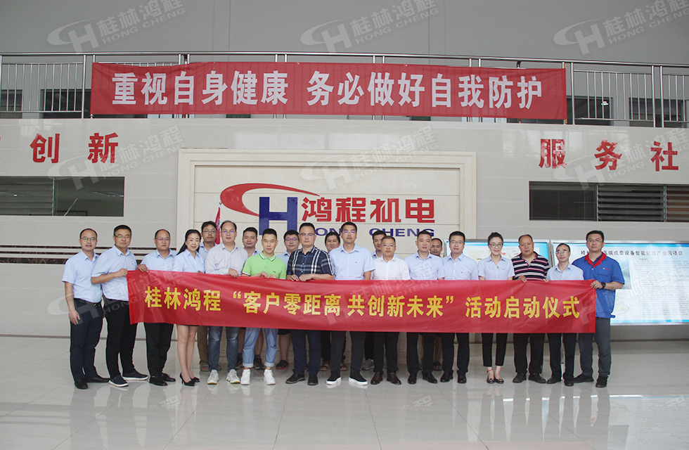 價值服務，始終如一！桂林鴻程“客戶零距離 共創新未來”服務活動正式出征