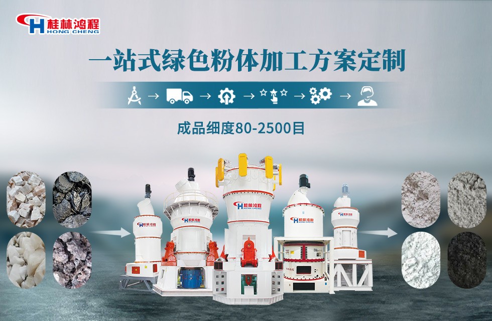 高鈣石磨粉機生產線——桂林鴻程磨粉機大全