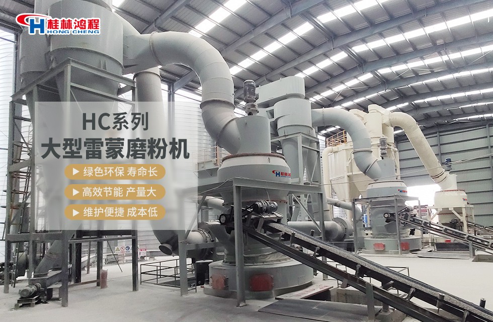 礦石大型雷蒙磨設(shè)備客戶現(xiàn)場(chǎng)案例-桂林鴻程廠家直銷