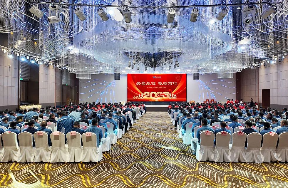 夯實基礎鑄新章,砥礪前行拓新局|桂林鴻程2024年度總結表彰大會圓滿舉行