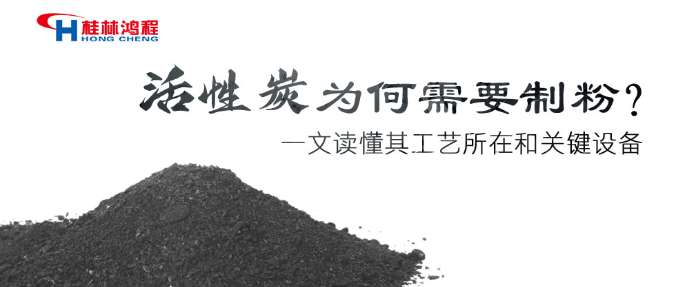 活性炭為何需要制粉？